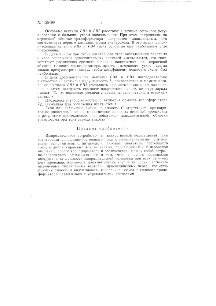 Патент ссср  155499 (патент 155499)