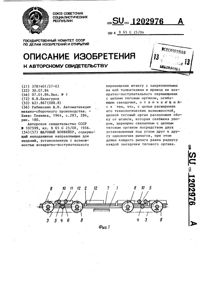 Шаговый конвейер (патент 1202976)