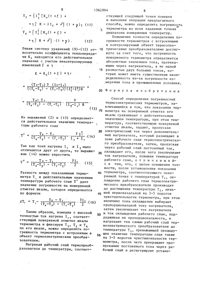 Способ определения погрешностей термоэлектрических термометров (патент 1362964)