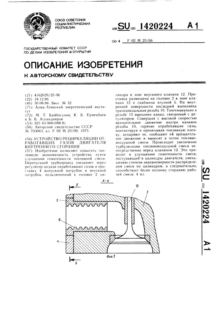 Устройство рециркуляции отработавших газов двигателя внутреннего сгорания (патент 1420224)