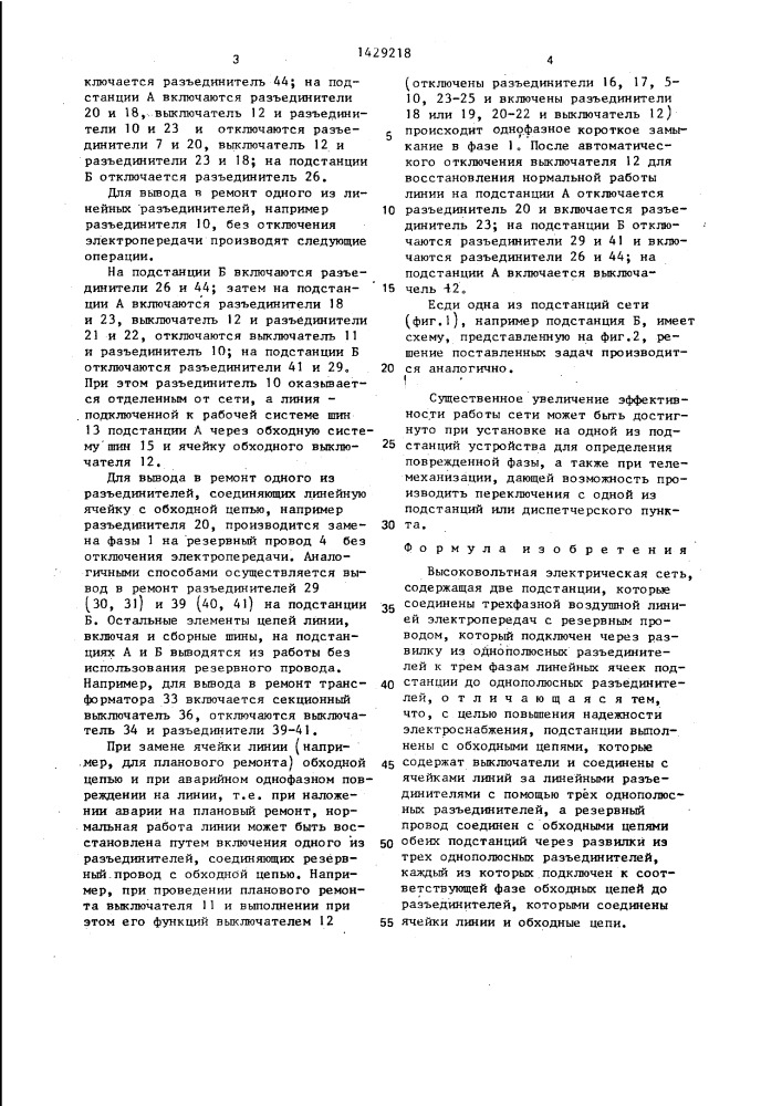 Высоковольтная электрическая сеть (патент 1429218)