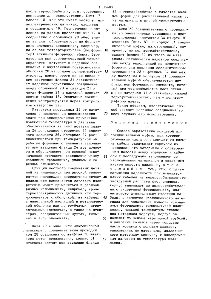 Способ образования концевой или соединительной муфты (патент 1306489)