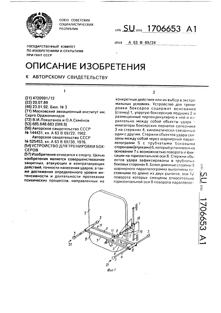 Устройство для тренировки боксеров (патент 1706653)