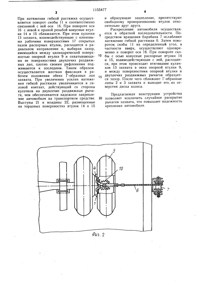 Устройство для крепления автомобиля на транспортном средстве (патент 1155477)