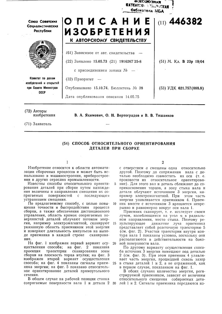 Способ относительного ориентирования деталей при сборке (патент 446382)