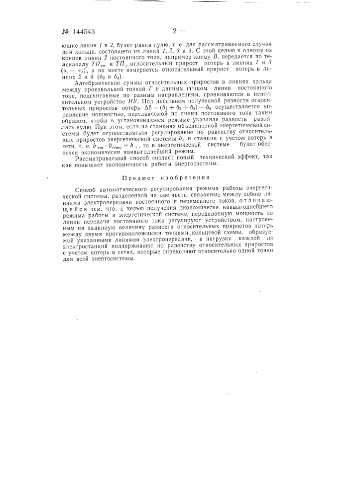 Способ автоматического регулирования режима работы энергетической системы (патент 144543)