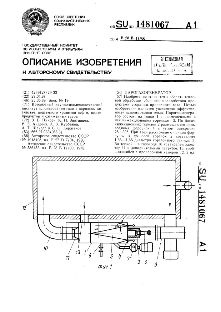 Парогазогенератор (патент 1481067)