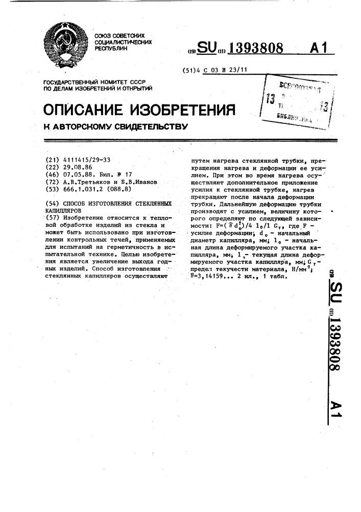 Способ изготовления стеклянных капилляров (патент 1393808)