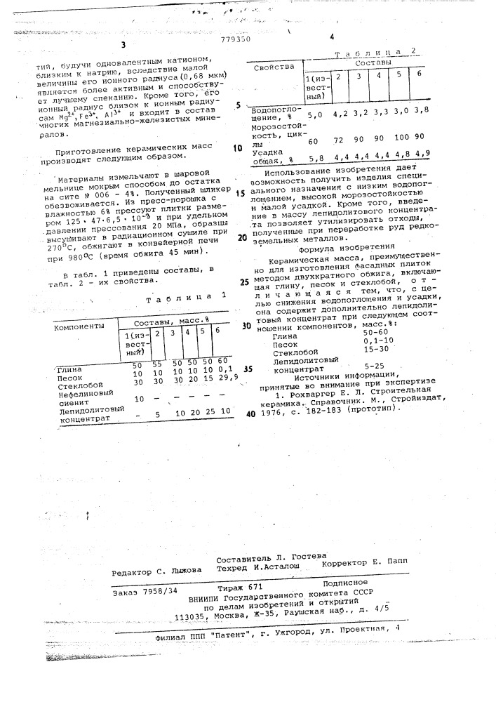 Керамическая масса (патент 779350)