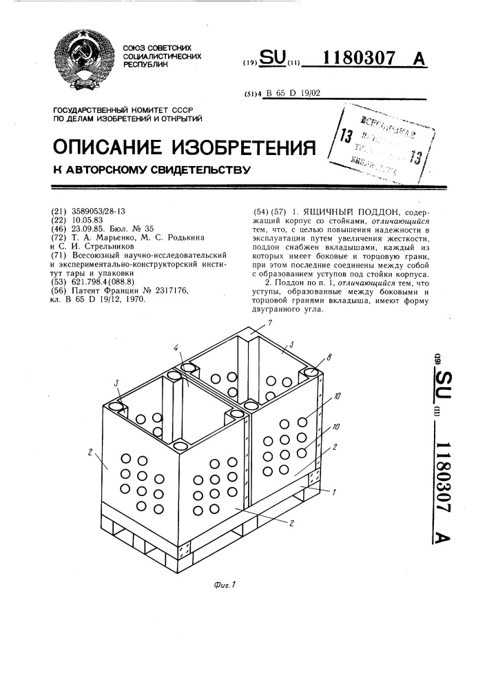 Ящичный поддон (патент 1180307)