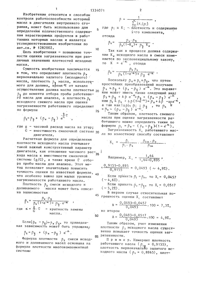 Способ определения степени загрязненности работавшего моторного масла (патент 1334071)