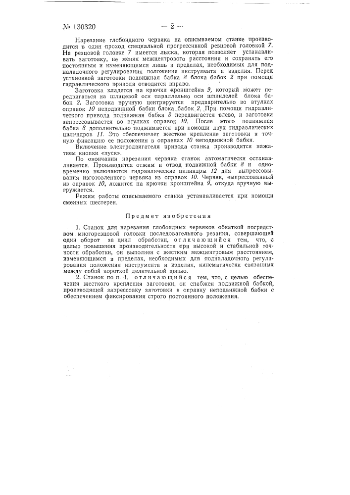 Станок для нарезания глобоидных червяков (патент 130320)