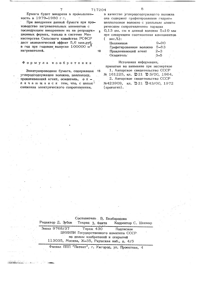 Электропроводная бумага (патент 717204)