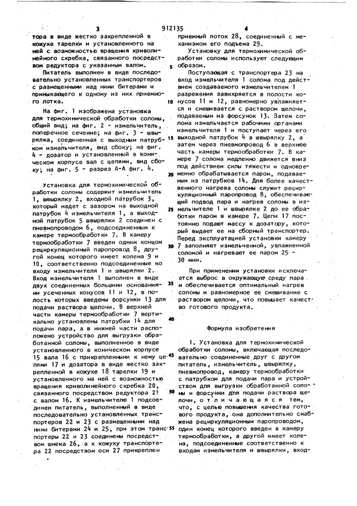 Установка для термохимической обработки соломы (патент 912135)