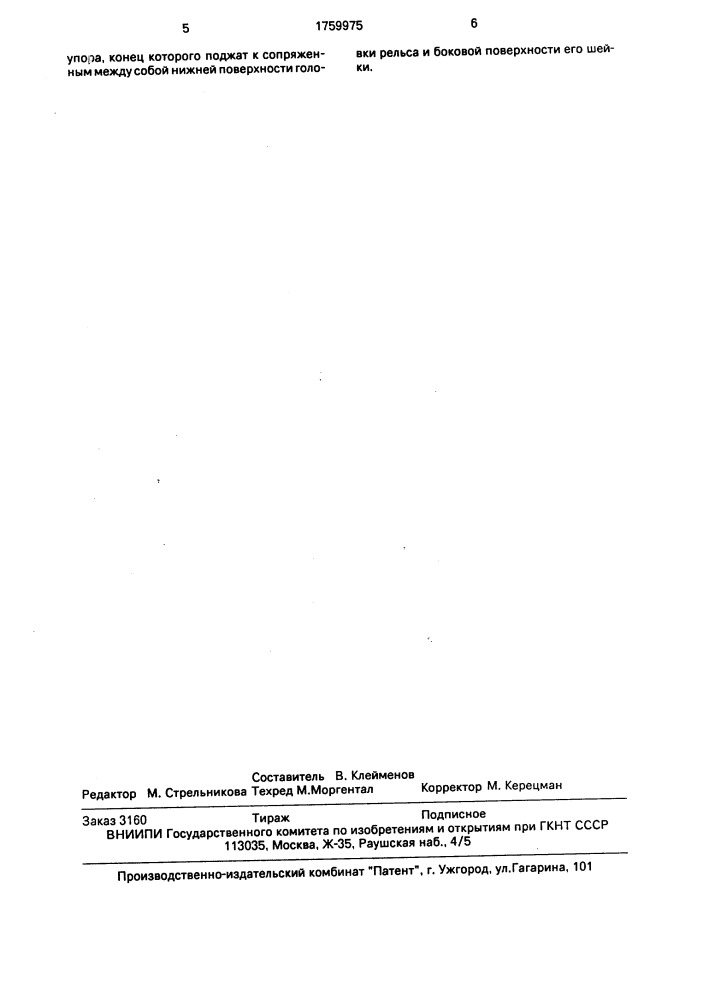 Устройство для крепления контррельса (патент 1759975)
