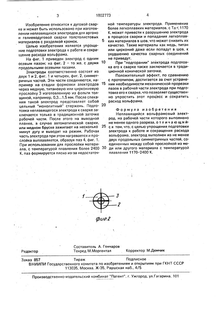 Неплавящийся вольфрамовый электрод (патент 1802773)
