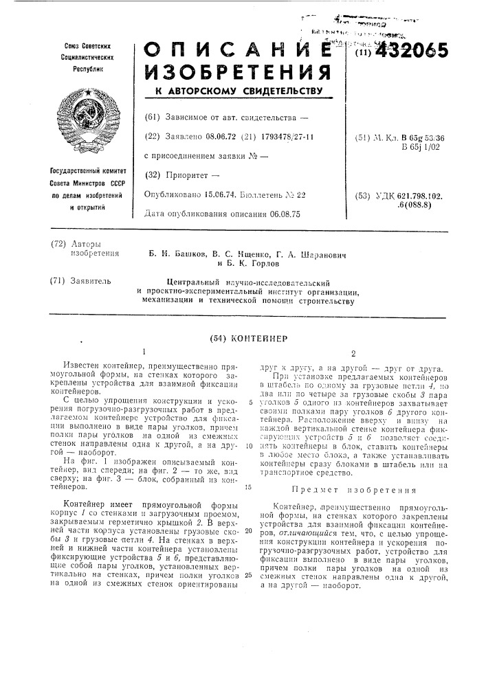 Контейнер (патент 432065)