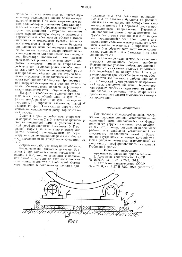 Роликоопора вращающейся печи (патент 949308)