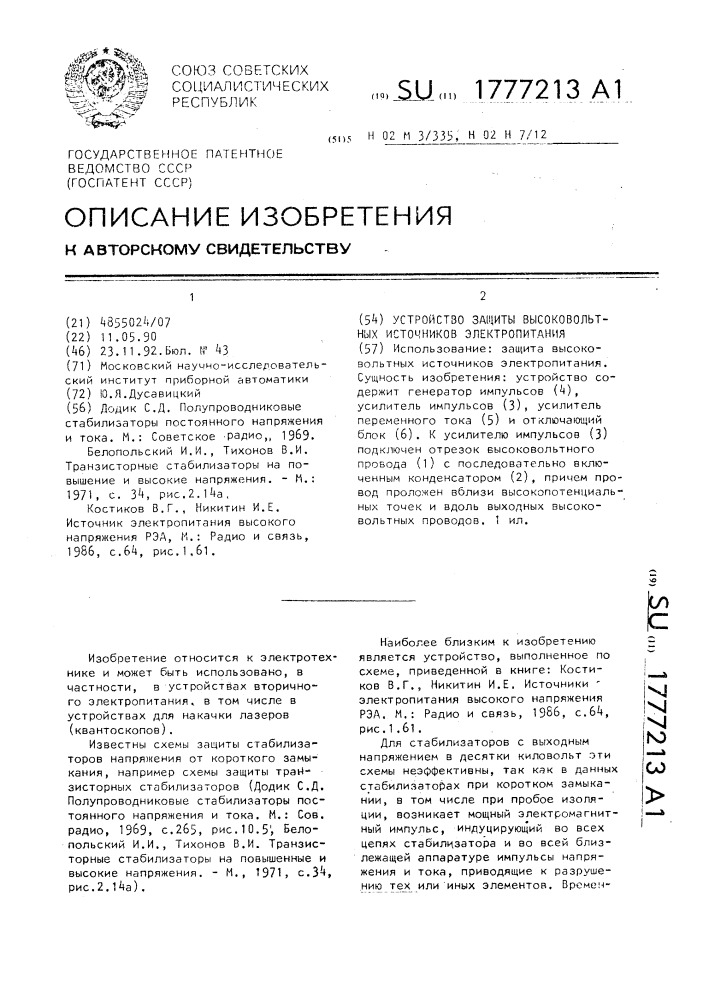 Устройство защиты высоковольтных источников электропитания (патент 1777213)