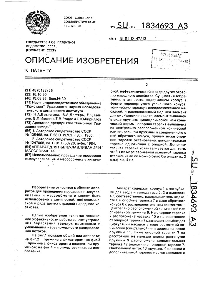 Аппарат для пылеулавливания и массообмена (патент 1834693)