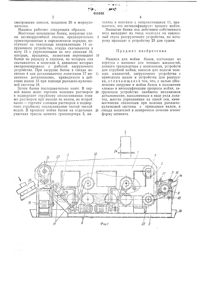 Машина для мойки банок (патент 418446)