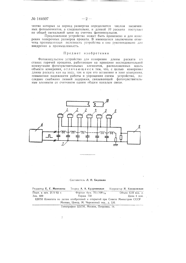 Фотоимпульсное устройство для измерения длины раската на станах горячей прокатки (патент 144607)