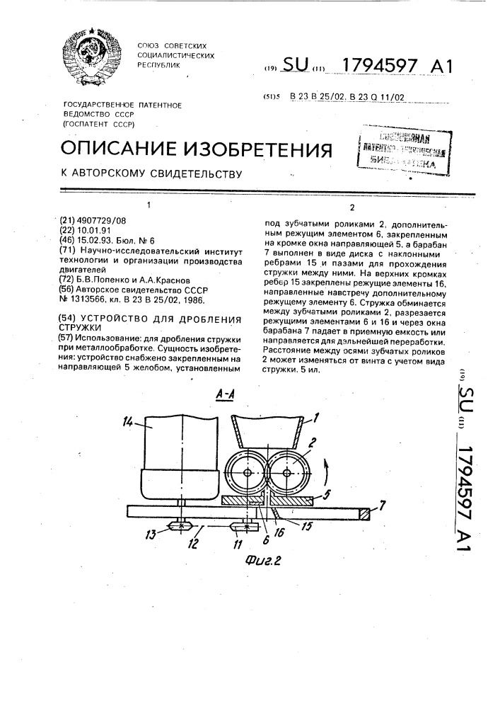 Устройство для дробления стружки (патент 1794597)