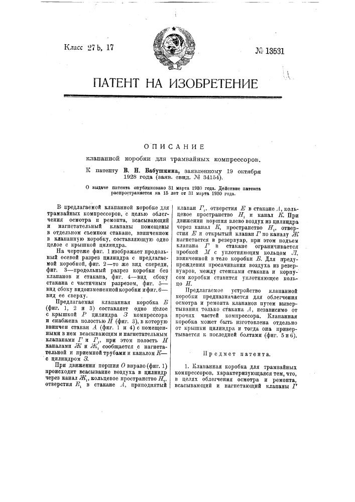 Клапанная коробка для трамвайных компрессоров (патент 13531)