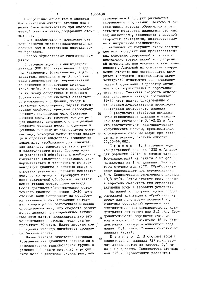 Способ биологической очистки цианидсодержащих сточных вод (патент 1366480)