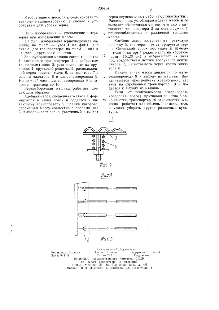 Зерноуборочная машина (патент 1204141)