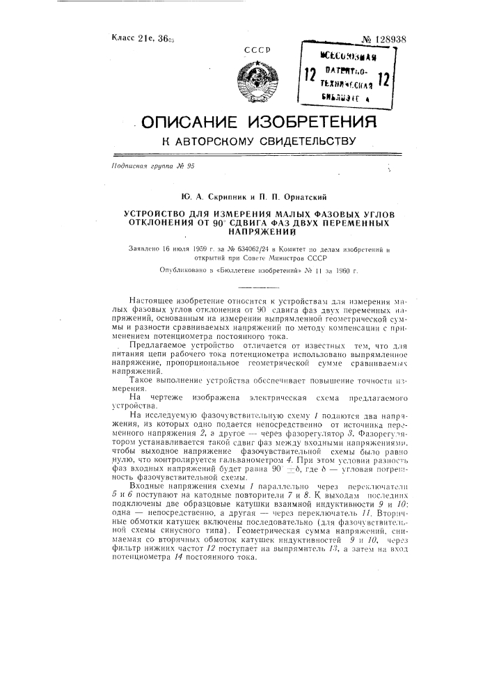 Устройство для измерения малых фазовых углов отклонения от 90&deg; сдвига фаз двух переменных напряжений (патент 128938)