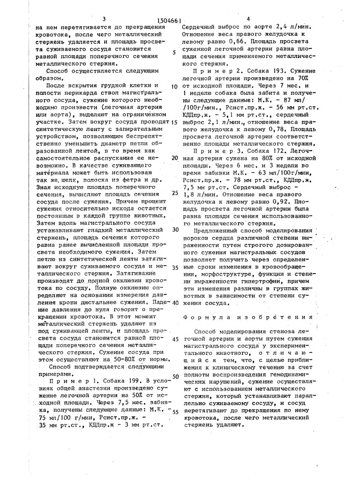 Способ моделирования стеноза легочной артерии и аорты (патент 1504661)