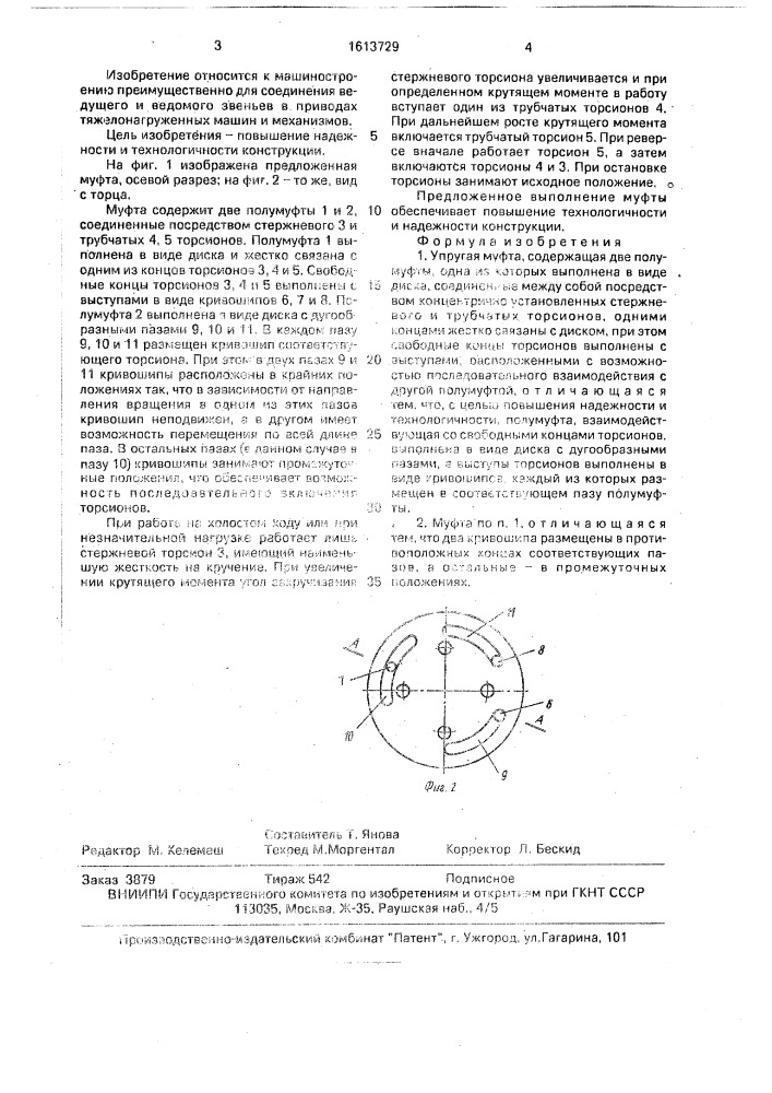 Упругая муфта (патент 1613729)