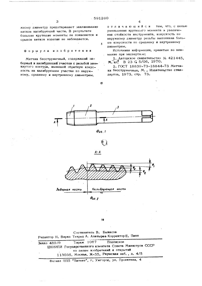 Метчик бесстружечный (патент 591260)