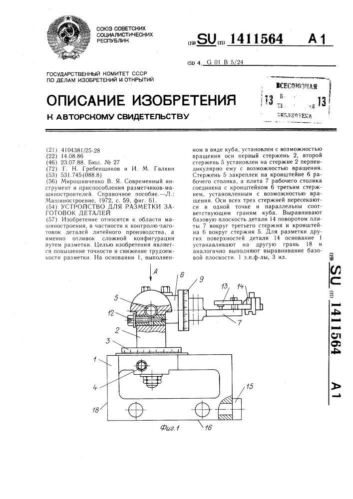 Устройство для разметки заготовок деталей (патент 1411564)