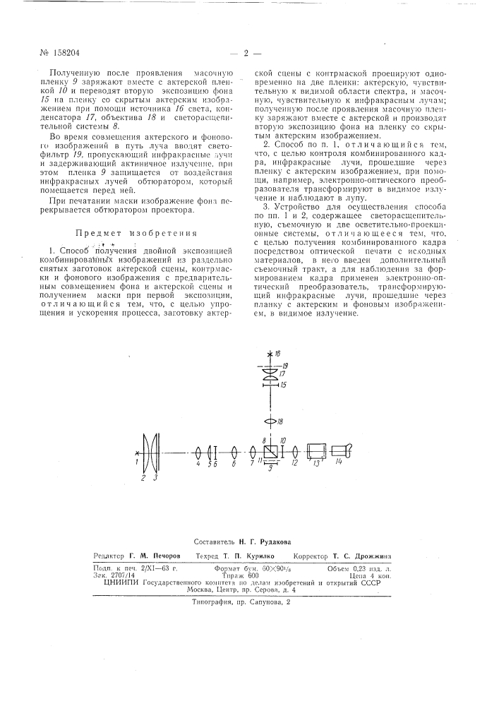 Патент ссср  158204 (патент 158204)