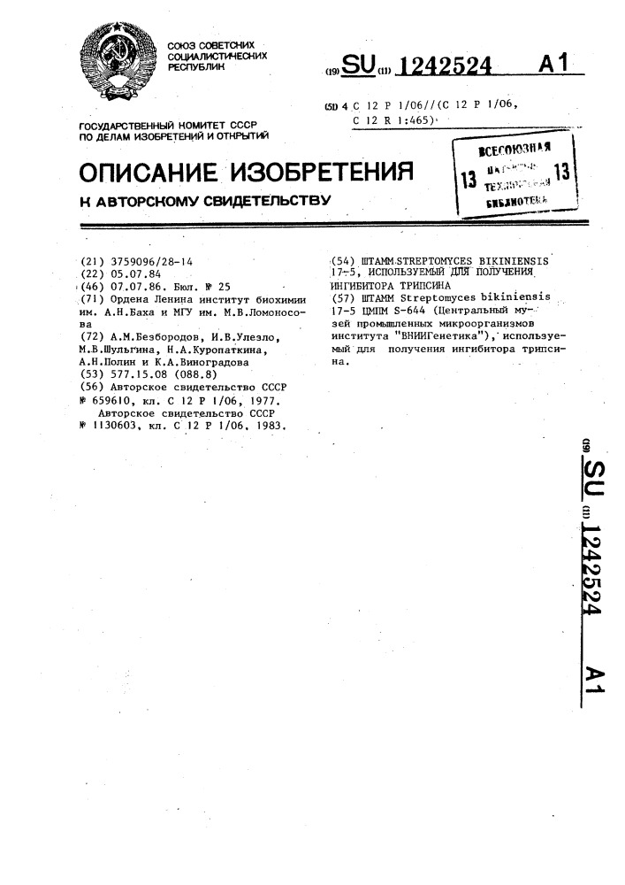 Штамм @ @ 17-5,используемый для получения ингибитора трипсина (патент 1242524)