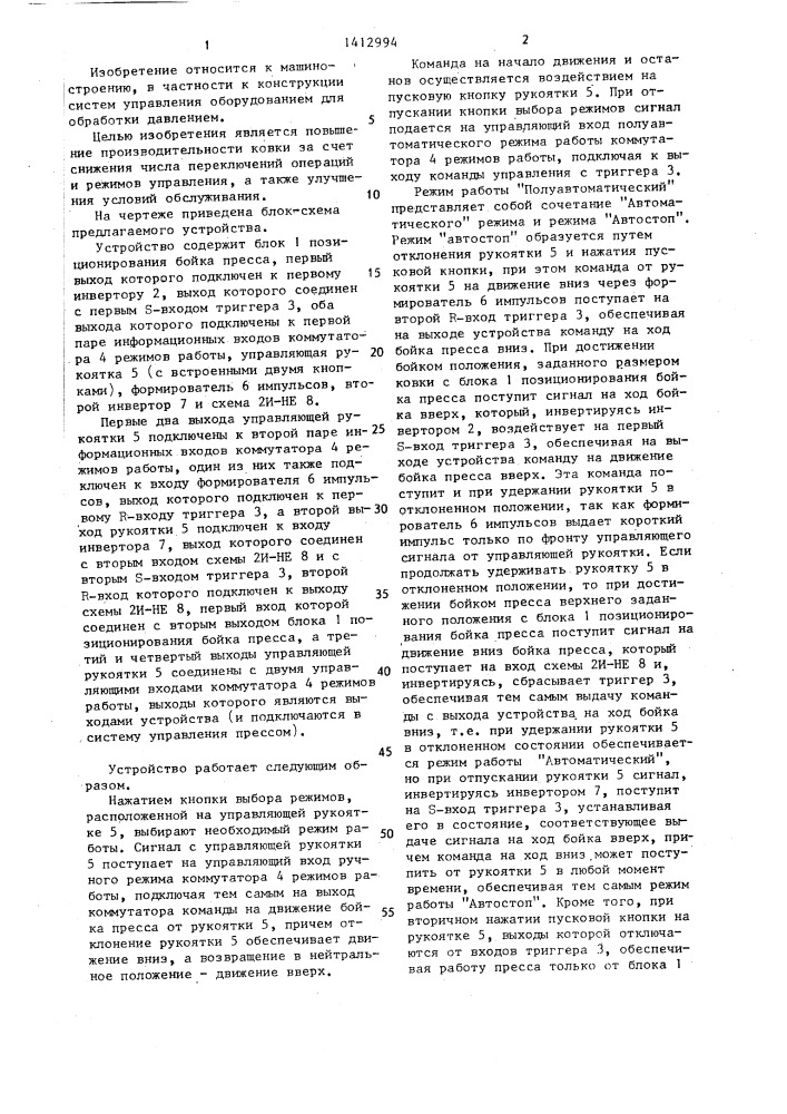 Устройство для управления гидравлическим ковочным прессом (патент 1412994)