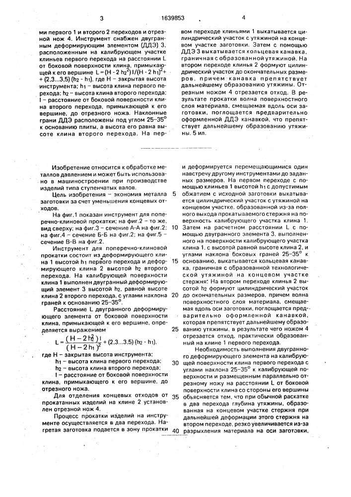 Инструмент для поперечно-клиновой прокатки (патент 1639853)