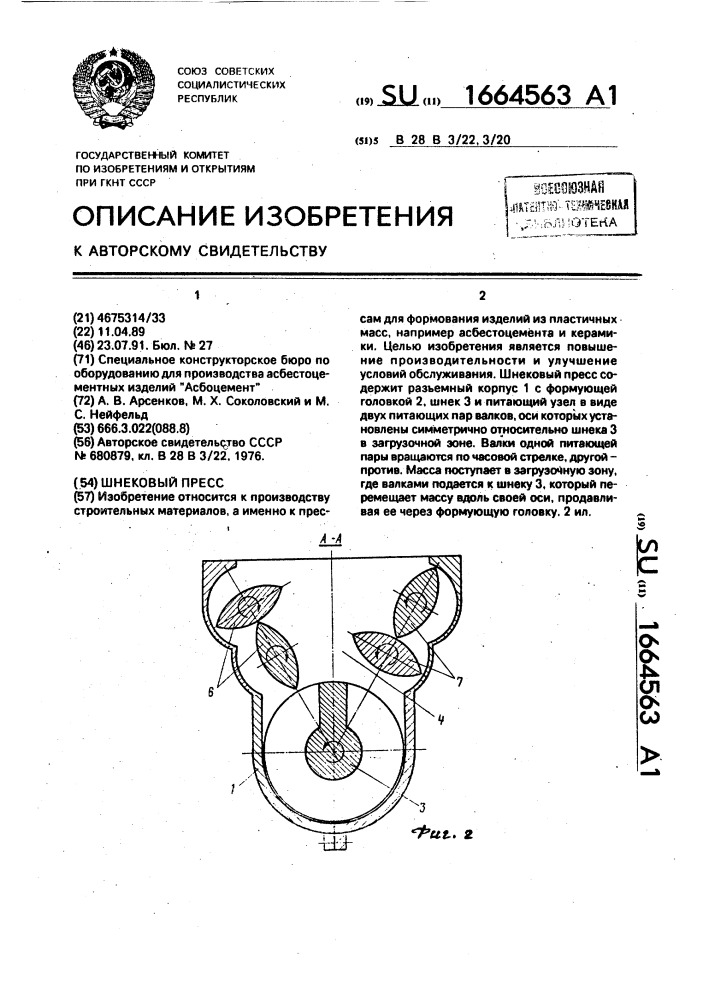 Шнековый пресс (патент 1664563)