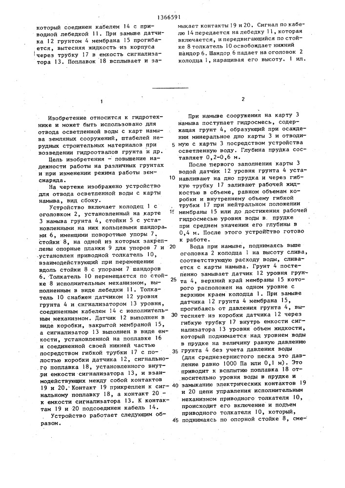 Устройство для отвода осветленной воды с карты намыва грунтового сооружения (патент 1366591)