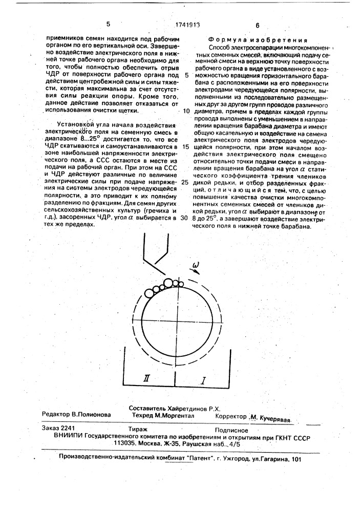 Способ электросепарации многокомпонентных семенных смесей (патент 1741913)