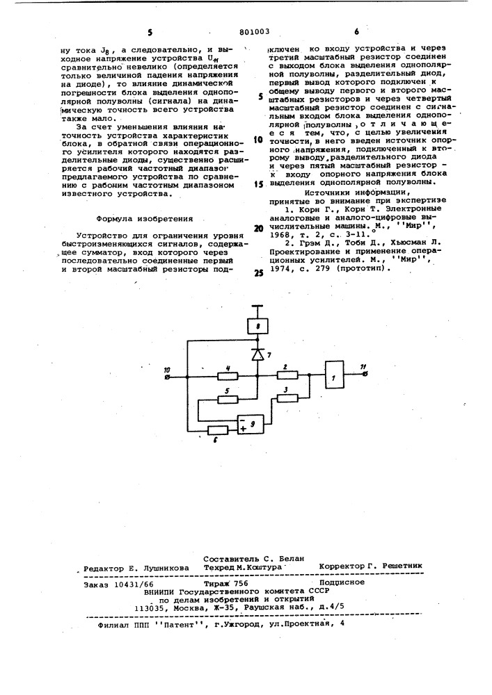 Устройство для ограничения уровнябыстроизменяющихся сигналов (патент 801003)