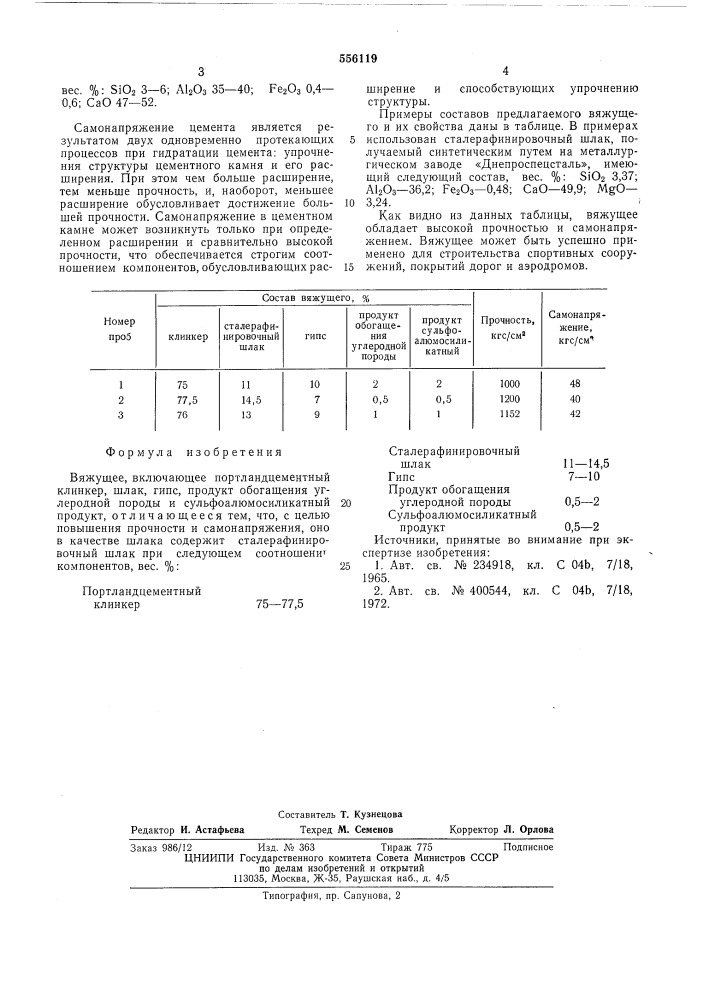 Вяжущее (патент 556119)