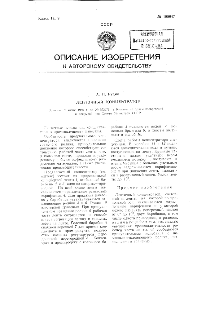 Ленточный концентратор (патент 108647)