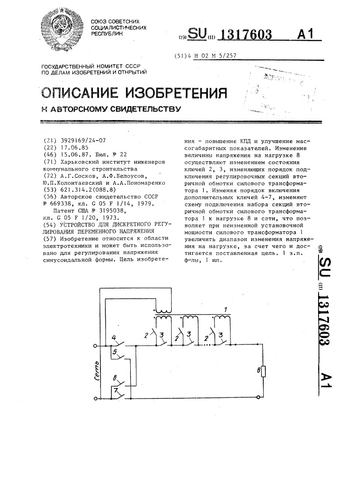 Устройство для дискретного регулирования переменного напряжения (патент 1317603)