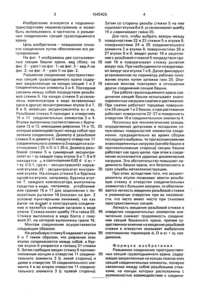 Разъемное соединение пространственных секций грузоподъемного крана (патент 1643426)