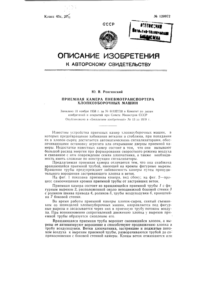 Приемный насадок пневмотранспортера хлопкоуборочных машин (патент 120972)