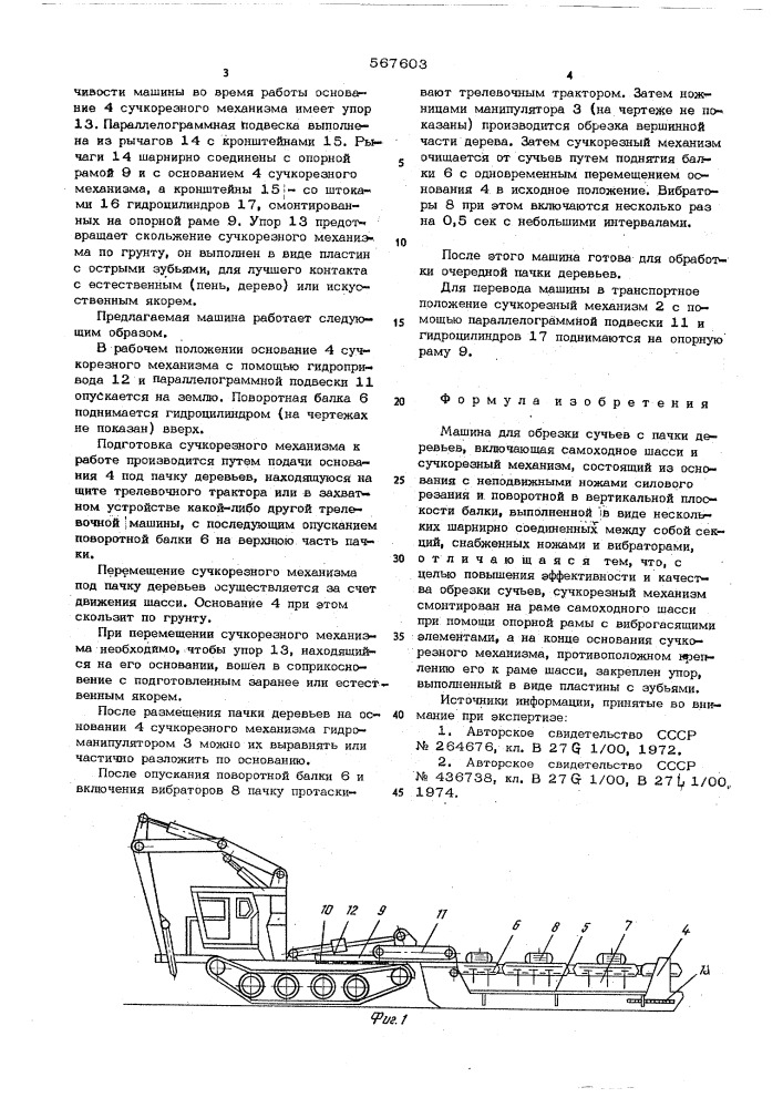 Машина для обрезки сучьев с пачки деревьев (патент 567603)