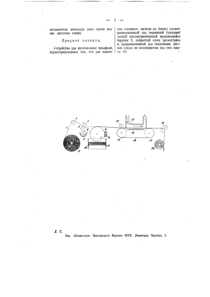 Устройство для изготовления микафолии (патент 11957)